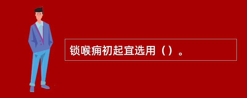 锁喉痈初起宜选用（）。