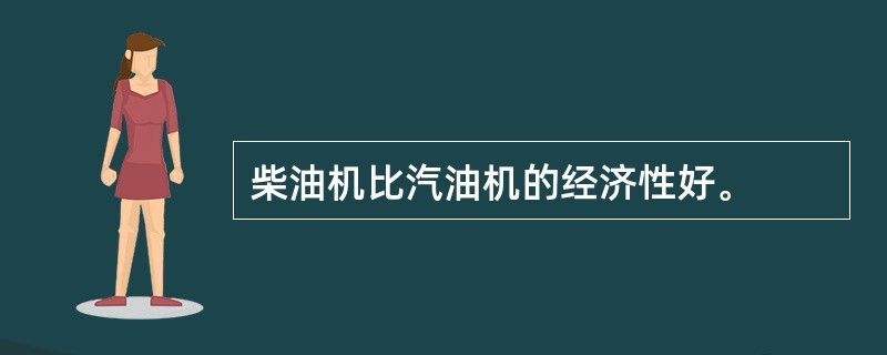 柴油机比汽油机的经济性好。