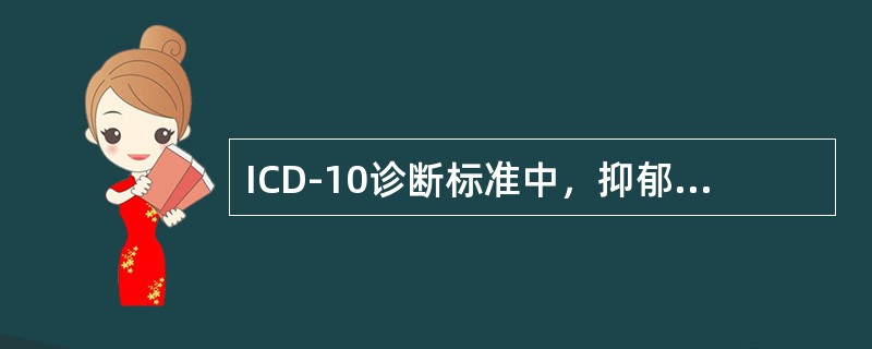 ICD-10诊断标准中，抑郁发作时的核心症状群不包括下列哪项（）