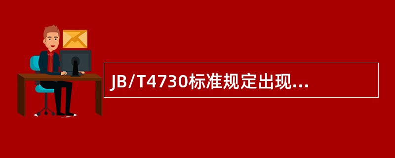 JB/T4730标准规定出现什么情况时，应进行磁粉检验复验？