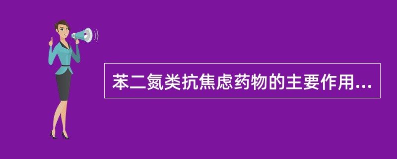 苯二氮类抗焦虑药物的主要作用为（）