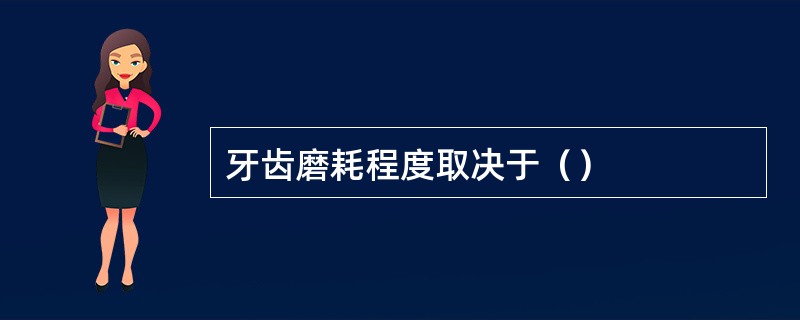 牙齿磨耗程度取决于（）