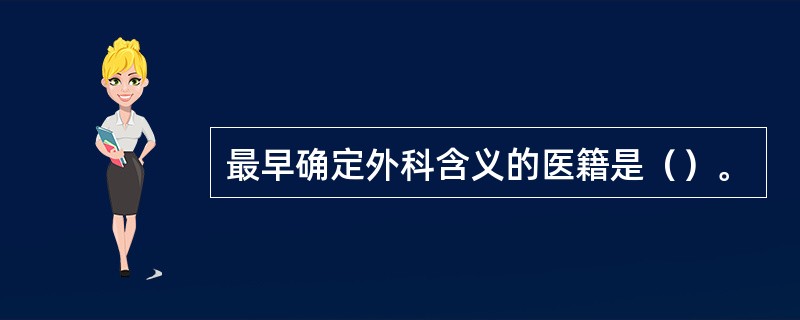 最早确定外科含义的医籍是（）。