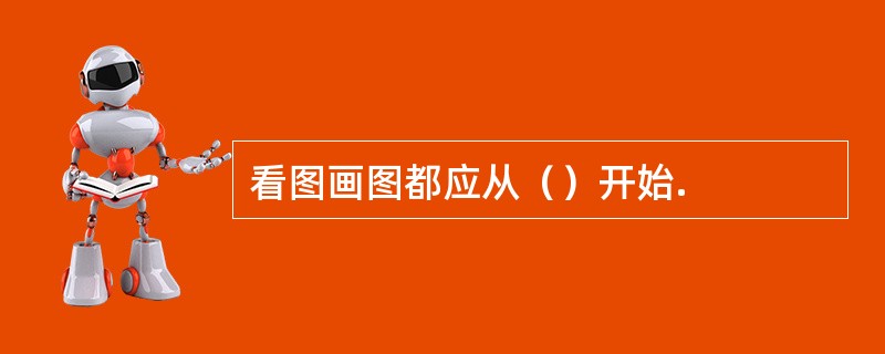 看图画图都应从（）开始.