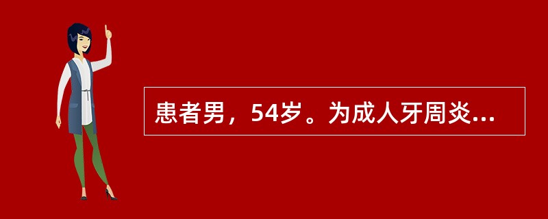 患者男，54岁。为成人牙周炎患者，牙周基础治疗后6周复查时，多数牙牙颈部有菌斑，