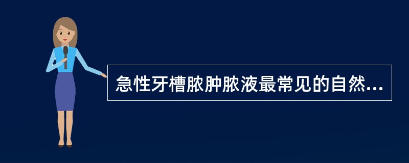 急性牙槽脓肿脓液最常见的自然排放途径为（）