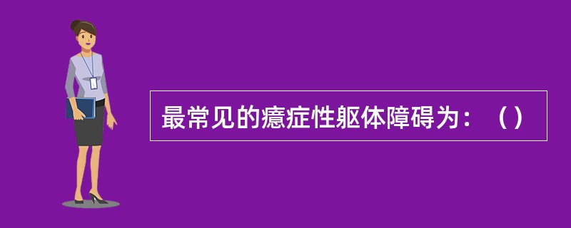 最常见的癔症性躯体障碍为：（）