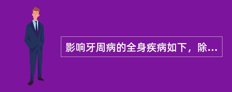 影响牙周病的全身疾病如下，除外（）