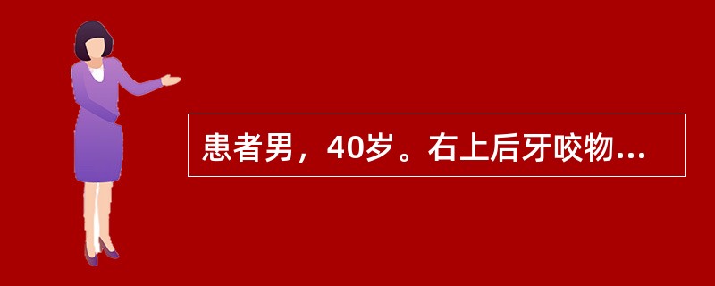 患者男，40岁。右上后牙咬物痛已半年，1天前夜间牙痛急诊。检查见银汞充填体边缘有