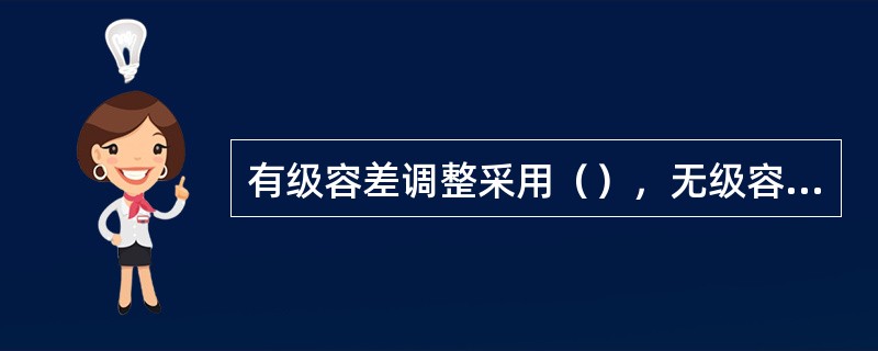 有级容差调整采用（），无级容差调整常采用超越离合器和摩擦轮的结构形式。