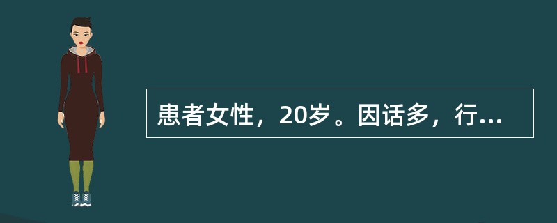 患者女性，20岁。因话多，行为紊乱2周入院。2周前与男友分手后出现话多，与医生交