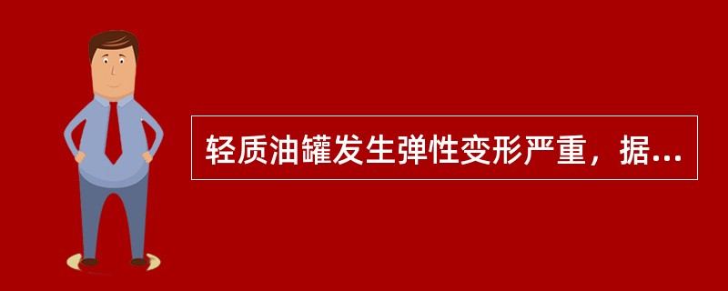 轻质油罐发生弹性变形严重，据不完全统计，平均高差达（），引进的容积计量误差达（）