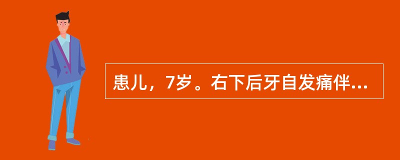 患儿，7岁。右下后牙自发痛伴夜间痛1日，冷热刺激加重疼痛。查面深龋，探洞底感疼痛