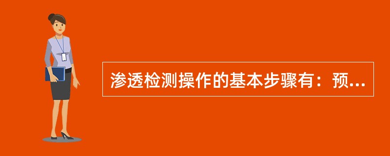 渗透检测操作的基本步骤有：预清洗、施加渗透剂、（）、干燥、施加显像剂、观察及评定