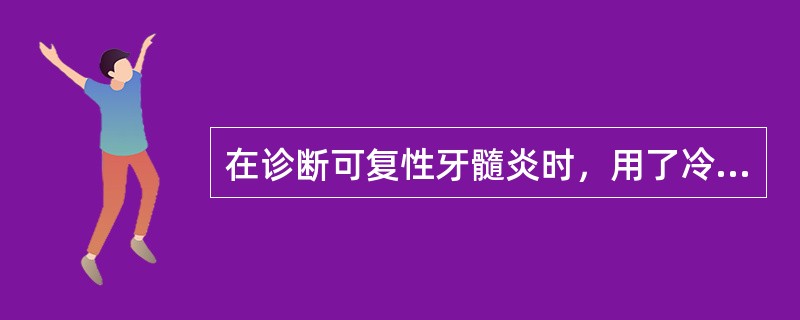 在诊断可复性牙髓炎时，用了冷水做温度试验，应避免（）