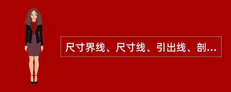 尺寸界线、尺寸线、引出线、剖面用（）.