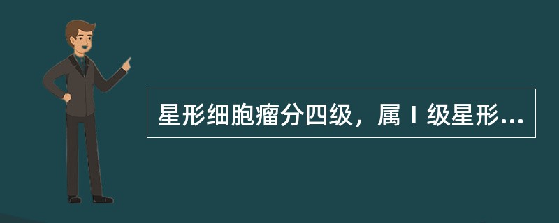 星形细胞瘤分四级，属Ⅰ级星形细胞瘤的是（）