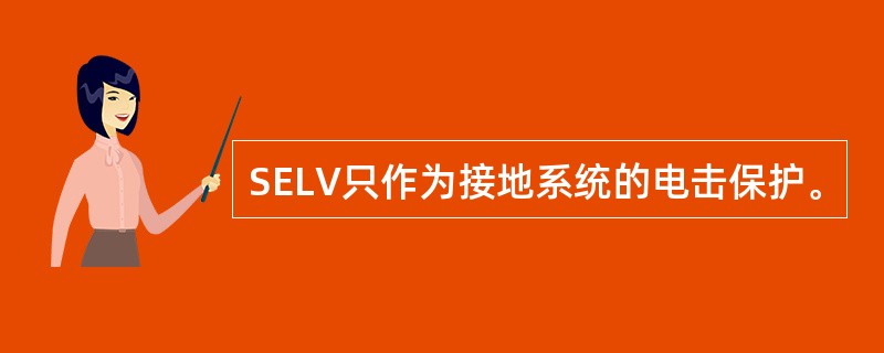 SELV只作为接地系统的电击保护。
