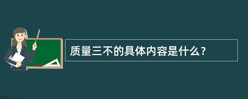 质量三不的具体内容是什么？