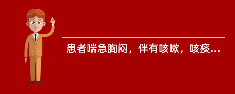 患者喘急胸闷，伴有咳嗽，咳痰稀薄，色白，初起兼恶寒、头痛、身痛、苔薄白，脉浮。患