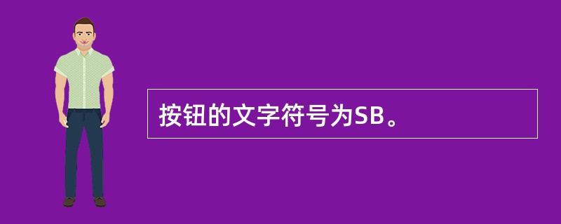 按钮的文字符号为SB。