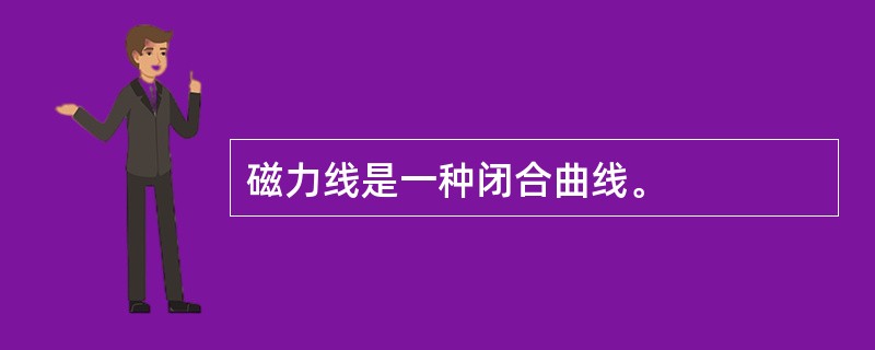 磁力线是一种闭合曲线。