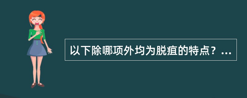 以下除哪项外均为脱疽的特点？（）