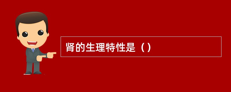 肾的生理特性是（）