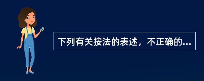 下列有关按法的表述，不正确的是（）