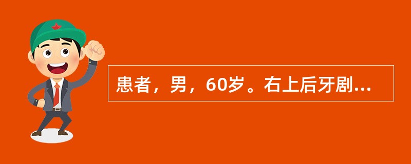 患者，男，60岁。右上后牙剧烈自发性疼痛2天就诊，疼痛呈放散性向头部放散。检查：