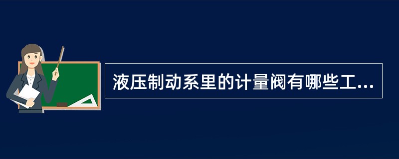 液压制动系里的计量阀有哪些工作方式（）。