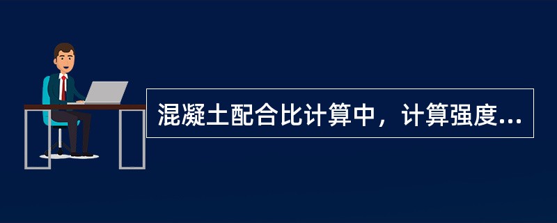 混凝土配合比计算中，计算强度标准差时，当无统计资料计算时，强度等级为20～35，