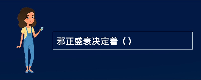 邪正盛衰决定着（）