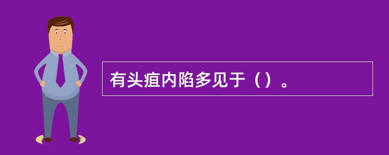 有头疽内陷多见于（）。