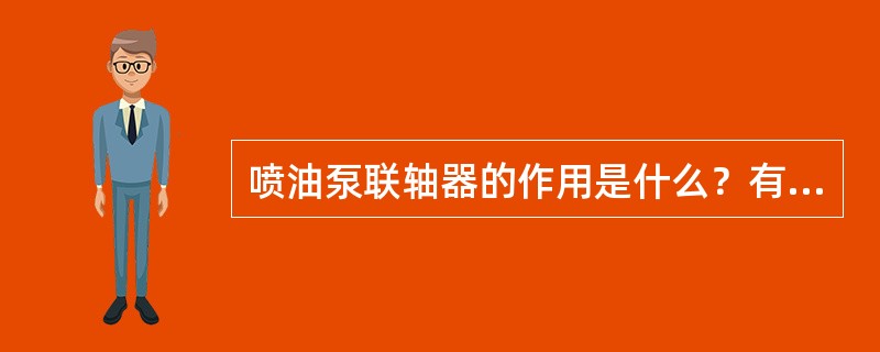 喷油泵联轴器的作用是什么？有哪几种类型？