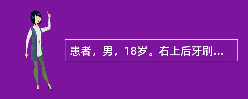 患者，男，18岁。右上后牙刷牙时冷水刺激疼痛，刺激去除后症状数秒即可缓解，检查：