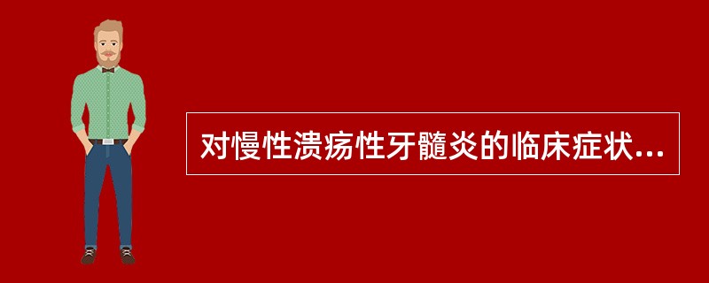 对慢性溃疡性牙髓炎的临床症状及检查正确的是，除外（）