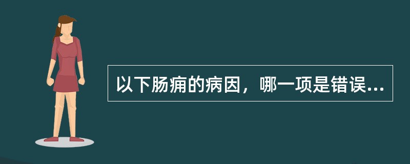 以下肠痈的病因，哪一项是错误的？（）