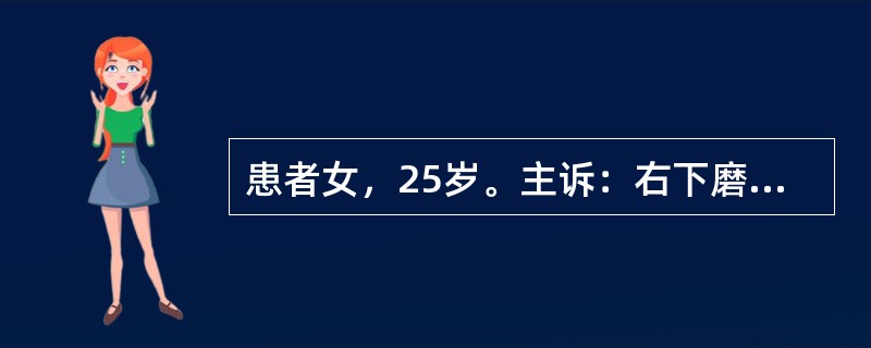 患者女，25岁。主诉：右下磨牙进食时不适数日。检查：牙面龋洞，达牙本质层，未露髓