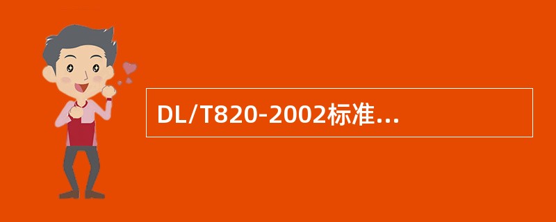 DL/T820-2002标准规定，常用焊缝检测试块有哪几种？