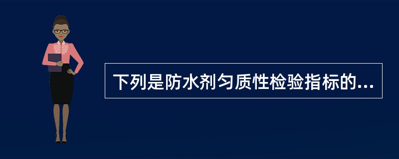 下列是防水剂匀质性检验指标的是（）