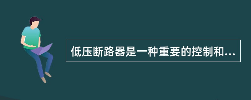 低压断路器是一种重要的控制和保护电器,断路器都装有灭弧装置,因此可以安全地带负荷