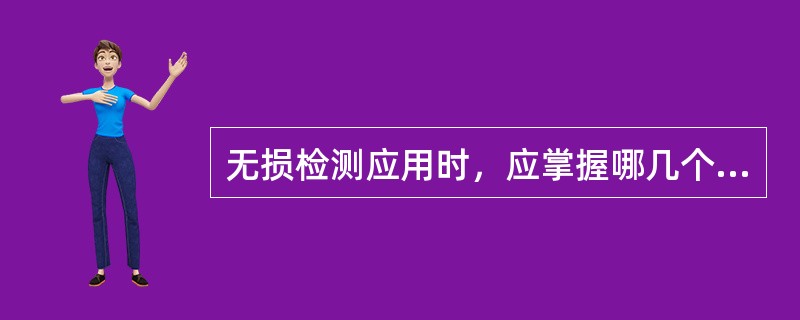 无损检测应用时，应掌握哪几个方面的特点？