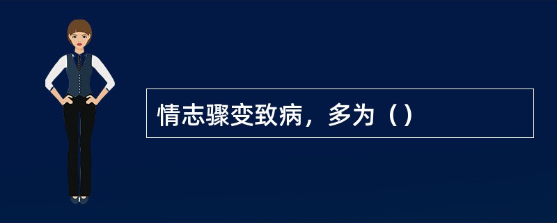 情志骤变致病，多为（）