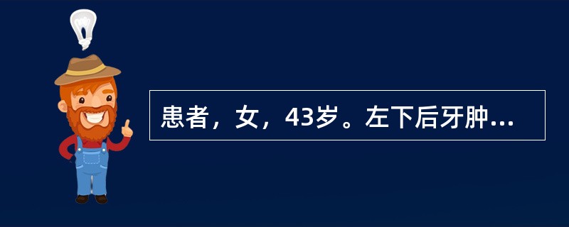 患者，女，43岁。左下后牙肿痛3天就诊。检查：左下第一磨牙远中颈部龋，龋深及牙髓