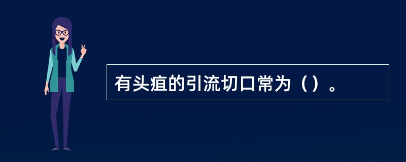 有头疽的引流切口常为（）。