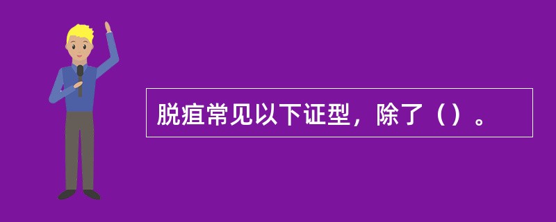 脱疽常见以下证型，除了（）。