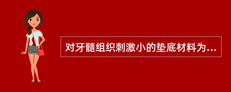 对牙髓组织刺激小的垫底材料为（）