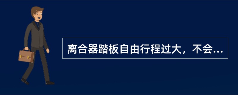 离合器踏板自由行程过大，不会造成手动变速器哪个故障（）