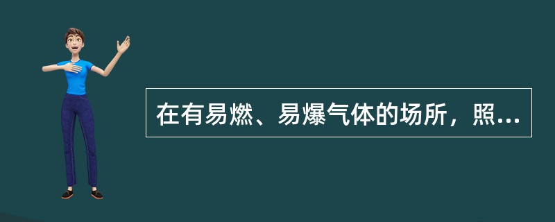 在有易燃、易爆气体的场所，照明设施应采用（）装置。